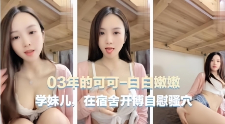 【宿舍自慰主播】03年可爱主播[可可学妹]在宿舍自慰骚穴