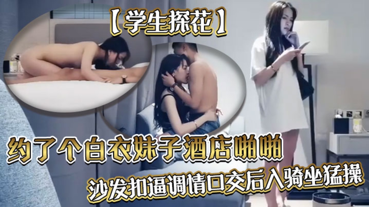 约了个白衣妹子酒店啪啪  沙发扣逼调情口交后入猛骑
