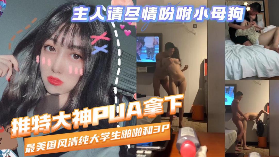 清纯大学生啪啪3P推特大神PUA拿下00后妹子