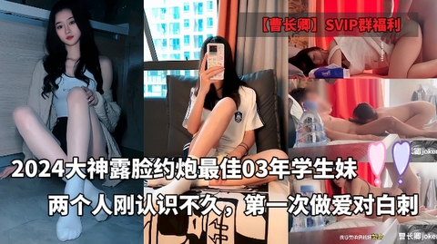 【曹长卿】SVIP群福利-2024大神约炮最佳03年学生妹露脸了两个人刚认识不久第一次做爱～