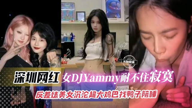 网曝黑料-女神DJ反差婊美女沉沦大吊沦为哦专属性奴母狗--