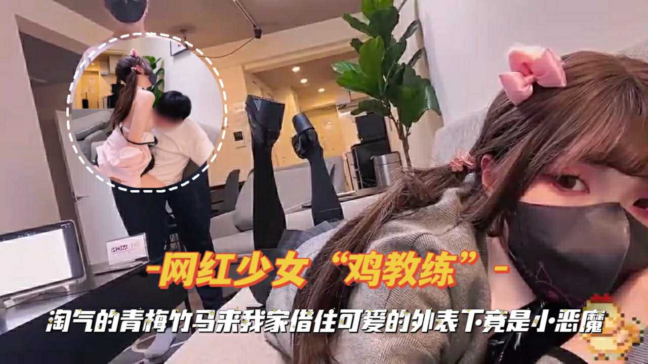 淘气的青梅竹马来我家借助，可爱的外表下竟是小恶魔