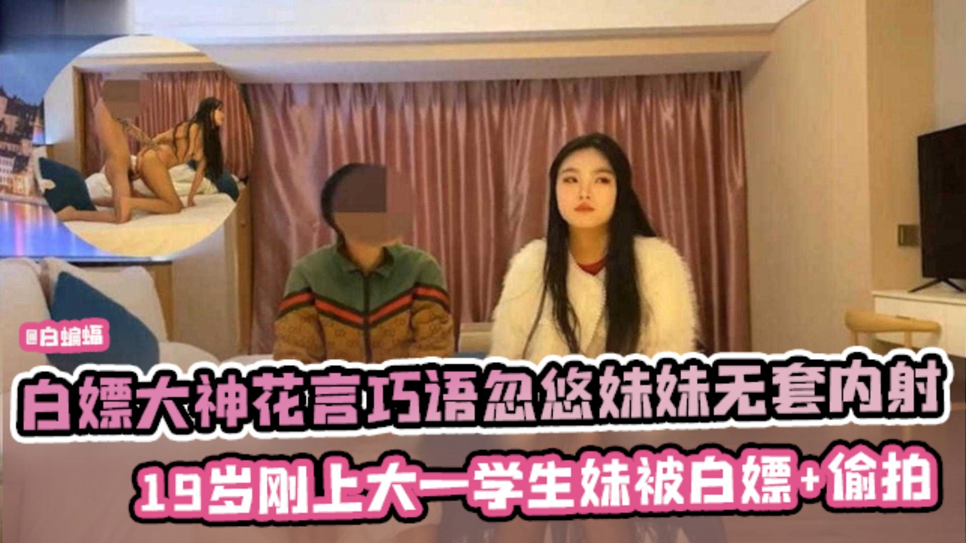 【教科书探花】花言巧语忽悠大学新生妹妹无套内射，19岁就被白嫖+偷拍火遍全网