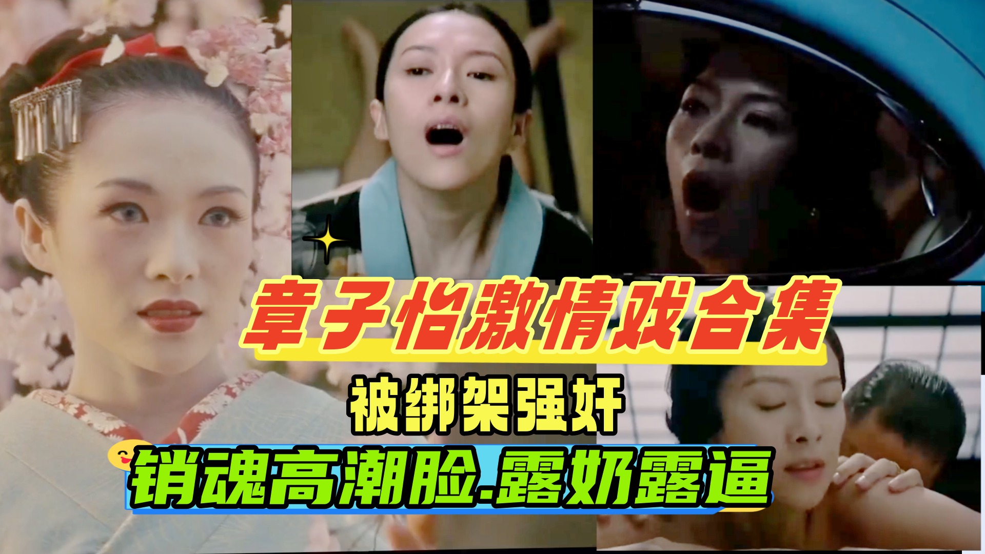 {章子怡激情戏合集}被老公的手下绑架强奸车震调教成性奴,一脸高潮销魂，撸感十足，国际章名不虚传！