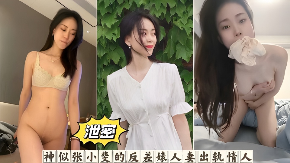 神似张小斐的反差婊人妻出轨情人