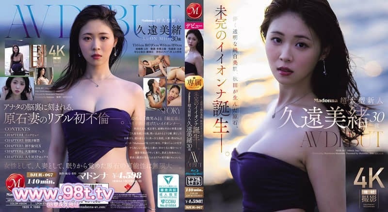 JUR-067 Madonna超大型新人 久远美绪 30岁 AV DEBUT 虚幻透明的纯白美肌，秋田孕育的璞玉。久遠美緒