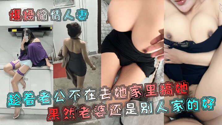 爆操偷情人妻】趁着老公不在去她家里搞她果然老婆还是别人家的好清晰对话少妇人妻_