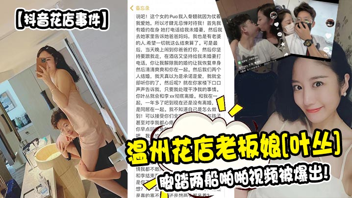 【抖音花店事件】温州花店老板娘叶丛脚踏两船啪啪视频被爆出_