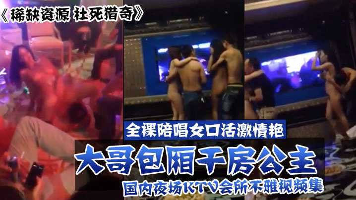 《稀缺资源社死猎奇》真实自拍国内夜场