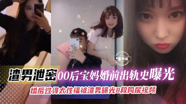 绿帽偷情-00后母狗宝妈婚前出轨偷情激情性爱操逼流出-