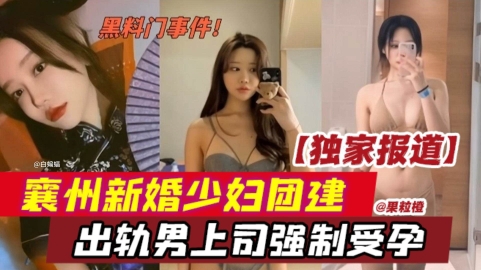【网曝黑料】独家报道泄密，襄州新婚网红少妇公司团建，