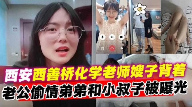 乱伦小叔子-西安母狗化学老师背着老公和小叔子乱伦偷情曝光-