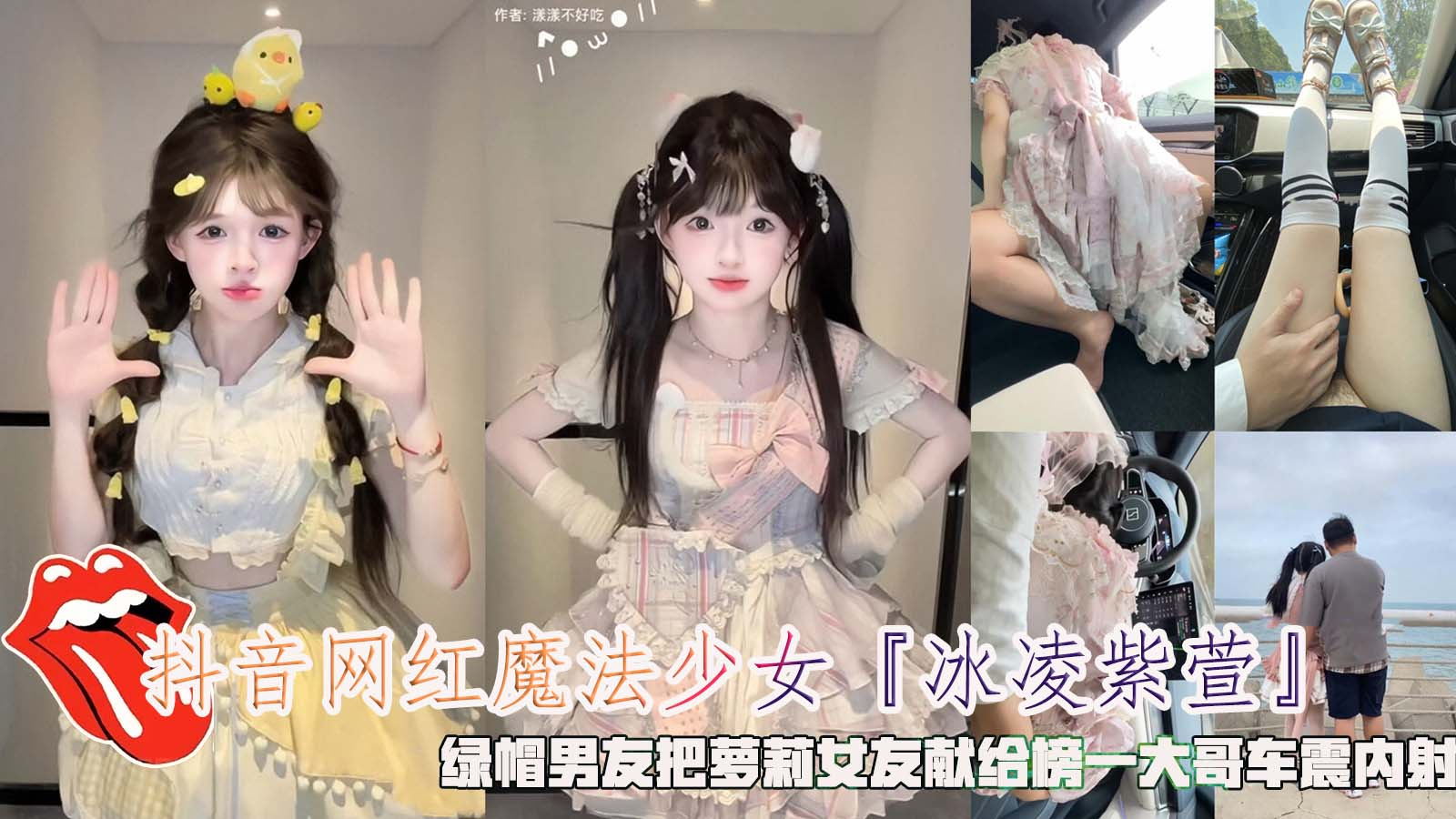 抖音网红魔法少女【冰凌紫萱】，绿帽男友把萝莉女友献给榜一大哥车震内射。
