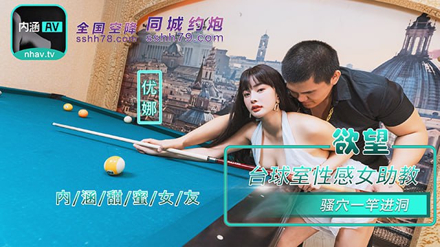 『内涵甜蜜女友』NHAV-084欲望台球室性感女助教骚穴一杆进洞优娜