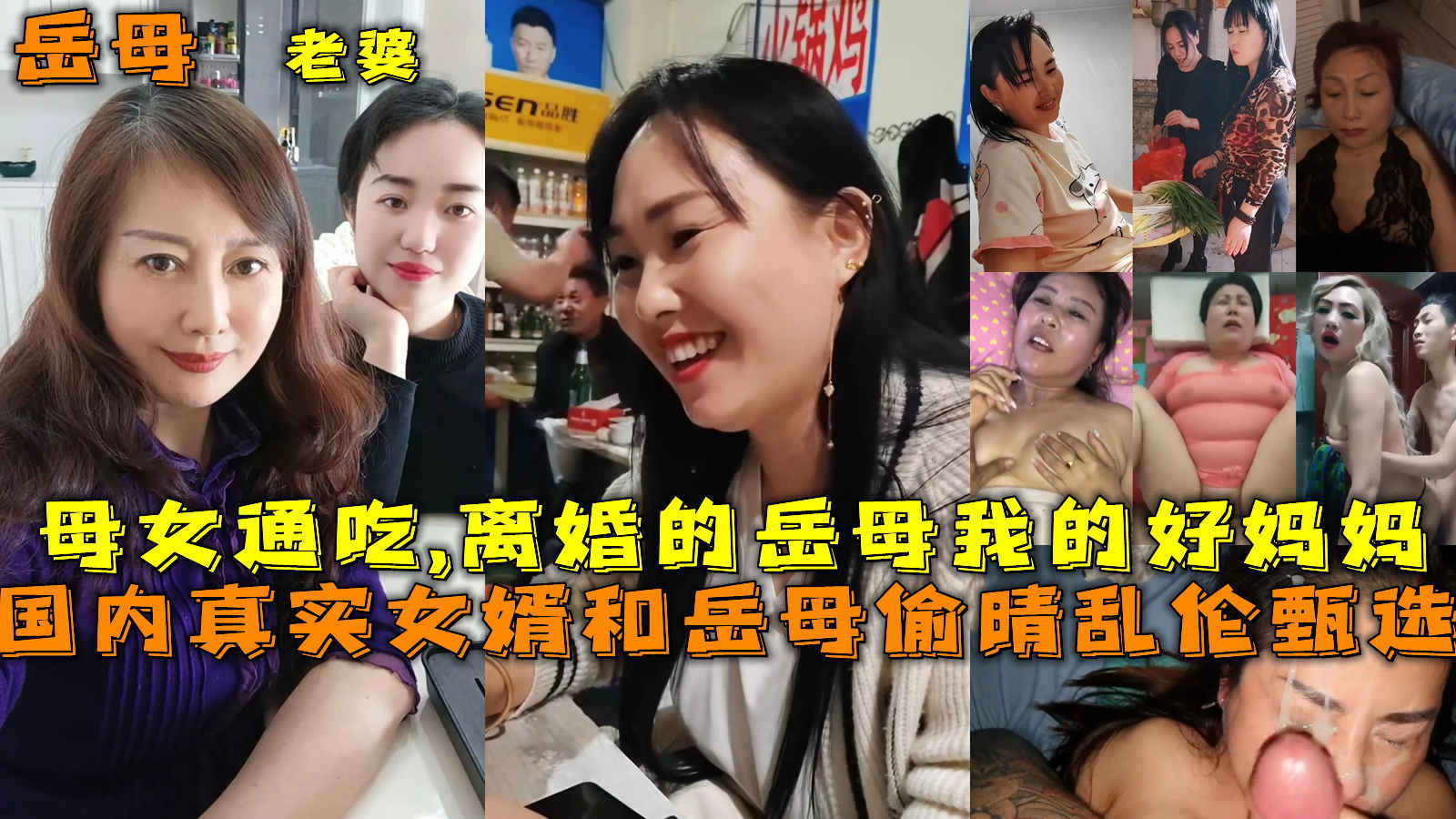 真实女婿和岳母偷晴乱伦甄选，母女通吃,离婚的岳母我的好妈妈。