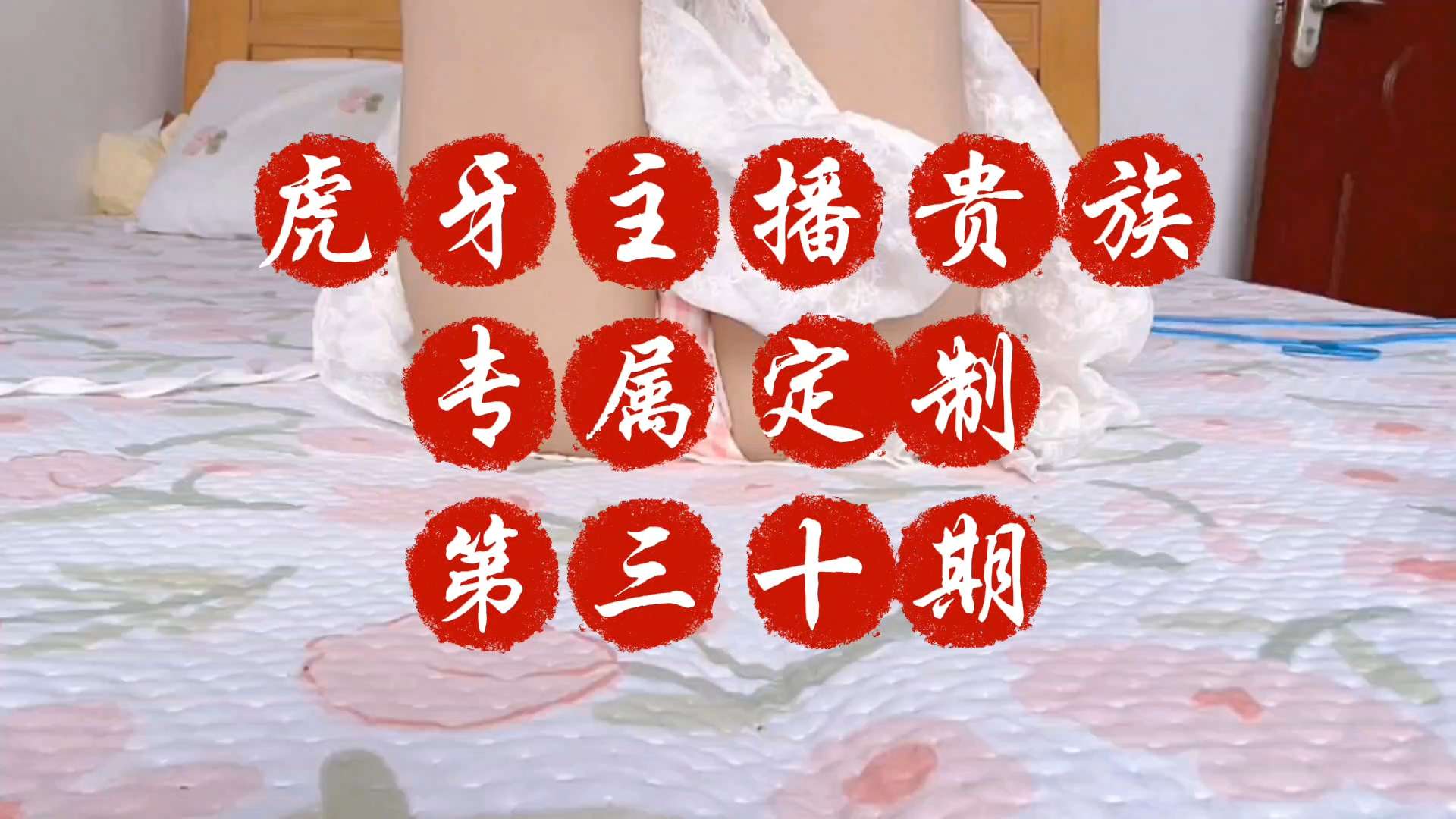 重磅泄密虎牙主播贵族专属定制第三十期粉丝福利