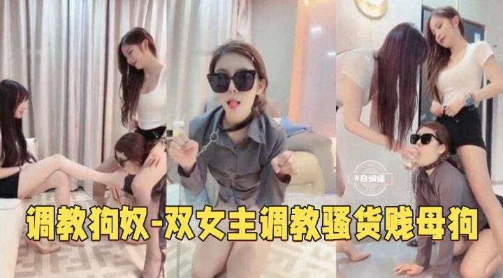 女王调教-双高颜值女王丝袜足交调教狗奴-