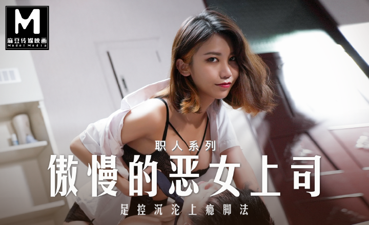 MD-0271爱足交的女上司EP2周甯