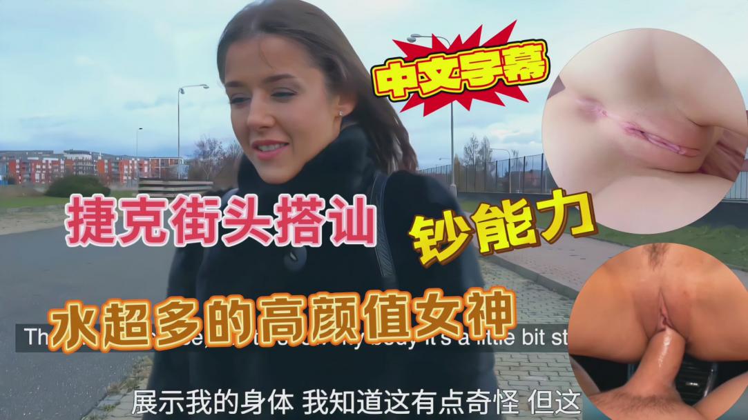 捷克街头搭讪水超多的高颜值女神，出高价户外玩车震
