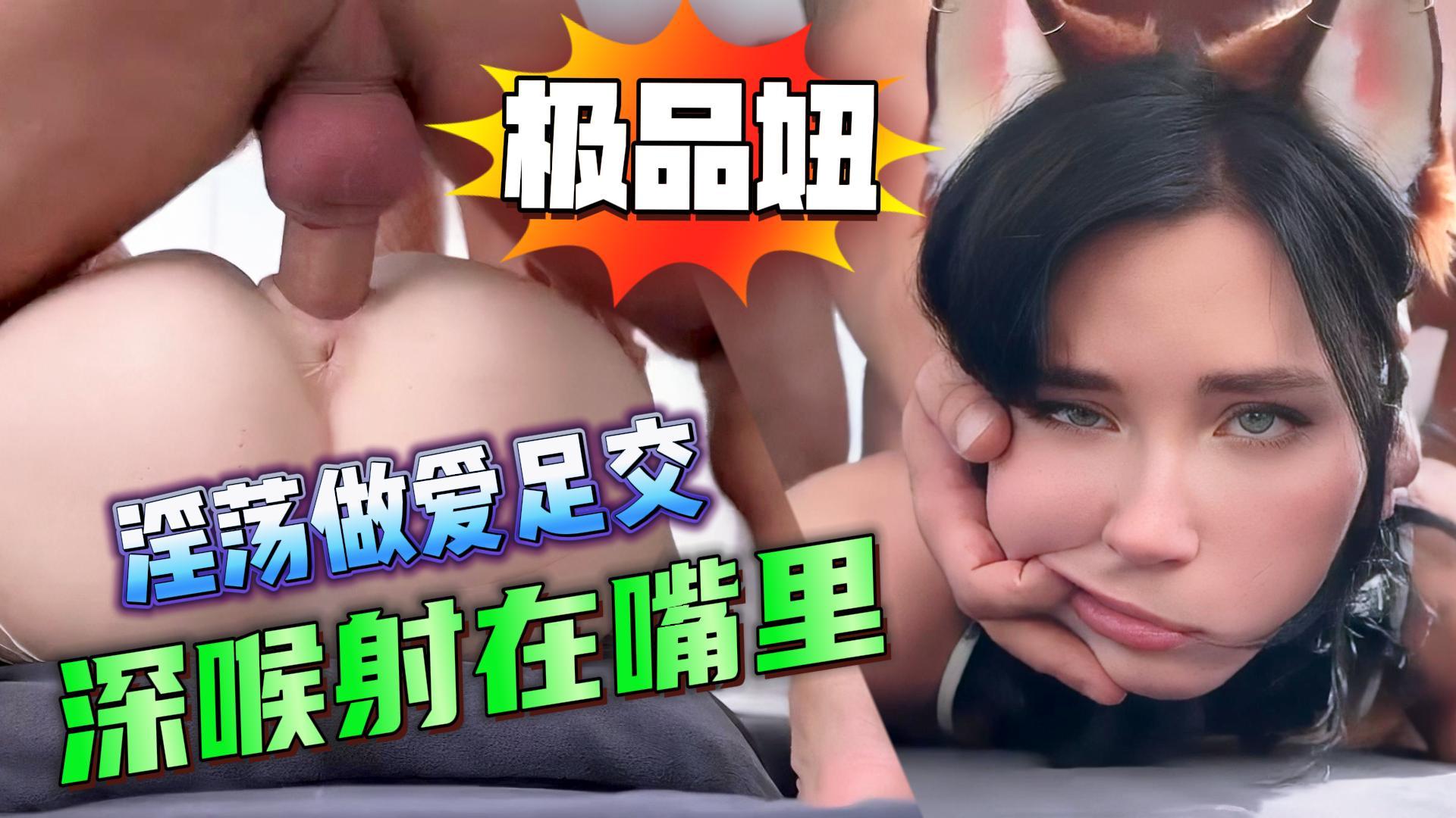 极品妞淫荡做爱足交深喉射在嘴里