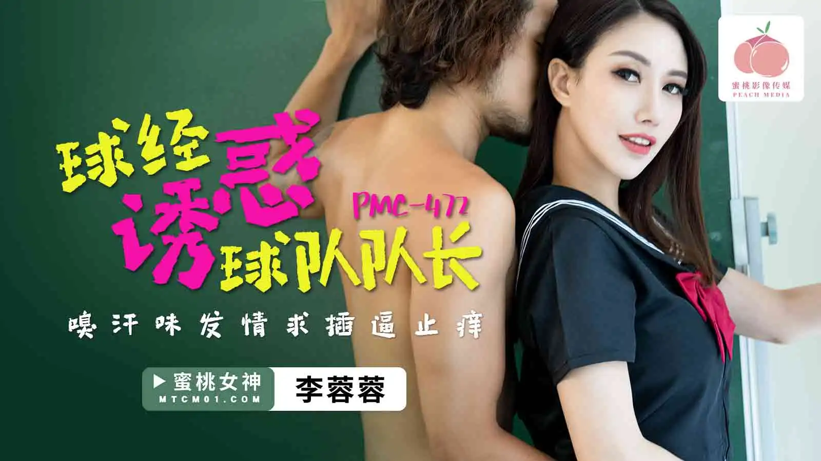 PMC472球经诱惑球队队长李蓉蓉