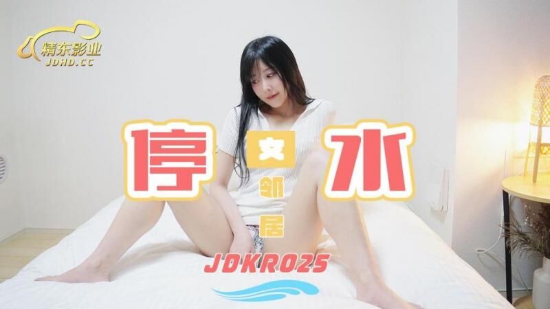JDKR025停水女邻居精东影业