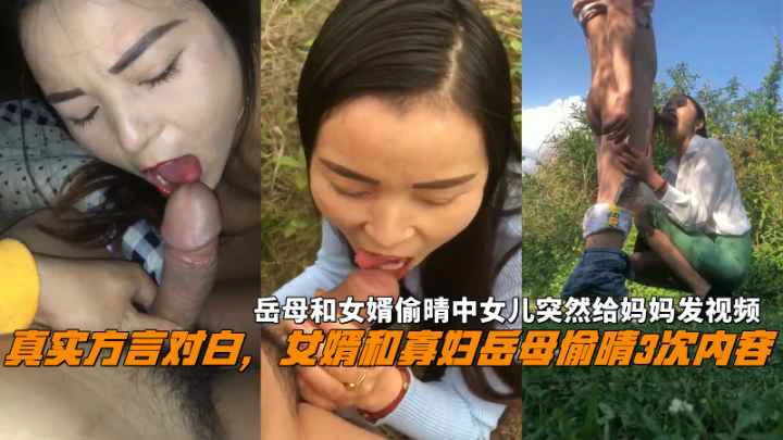 女婿和岳母偷晴3次内容中途女儿突然给妈妈发视频