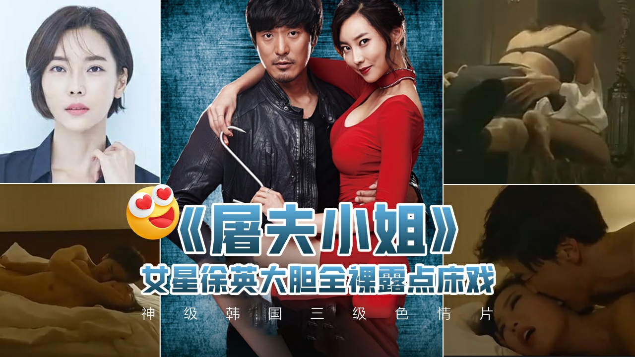 神级韩国三级色情片《屠夫小姐》女星徐英大胆全裸露点床戏，那些为艺术献身的女明星!