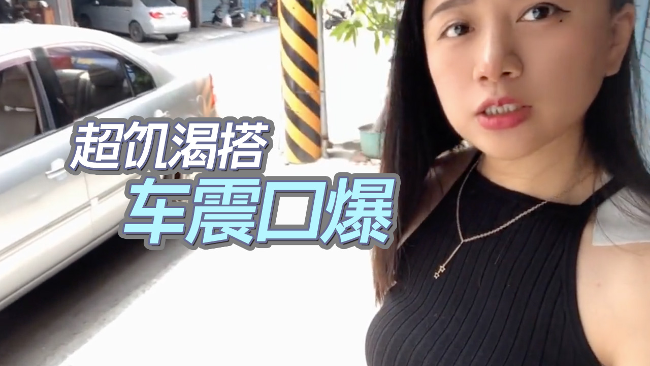 超饥渴搭uber跟司机车震口爆