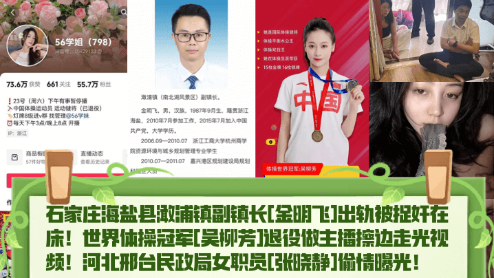 石家庄海盐县澉浦镇副镇长[金明飞]出轨被捉奸在床! 世界体操冠军[吴柳芳]退役做主播擦边走光视频!河北邢台民政局女职员[张晓静]偷情曝光!