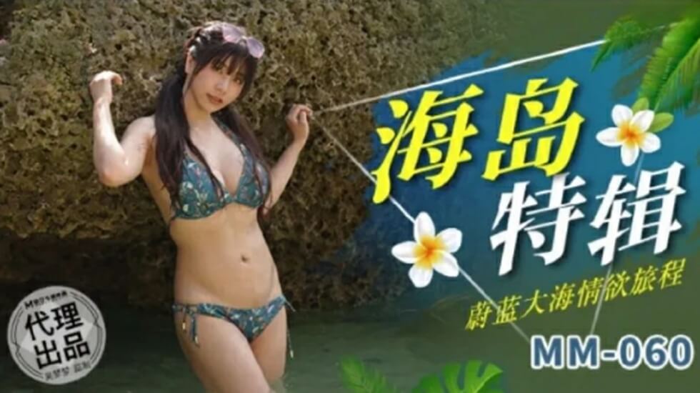 蔚蓝大海情欲旅程-吴梦梦