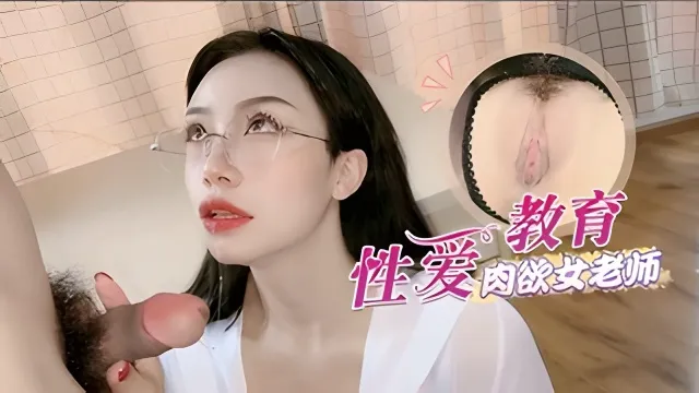 【师生乱伦】淫荡黑丝肉欲女老师的性爱教育.